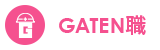 ガテン系求人ポータルサイト【ガテン職】掲載中!